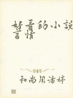 好看的小说短篇言情封面