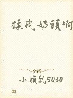 揉我奶头啊嗯嗯