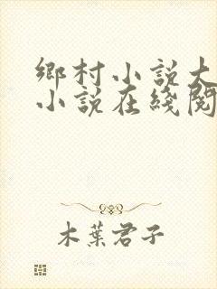 乡村小说大合集小说在线阅读