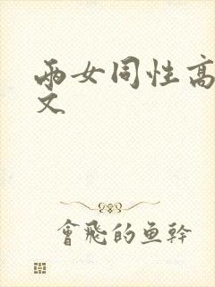 两女同性高h辣文