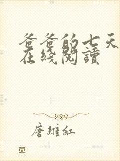 爸爸的七天小说在线阅读