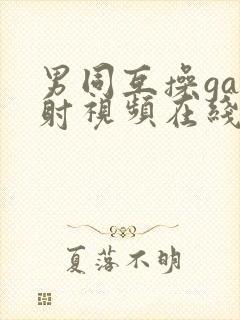 男同互操gay射视频在线看