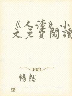 《人渣》小说全文免费阅读