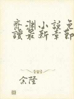 齐渊小说免费阅读最新章节无弹窗