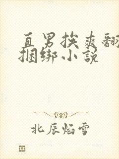 直男挨爽翻呻淫捆绑小说