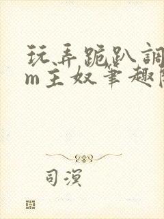 玩弄跪趴调教sm主奴笔趣阁