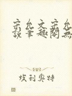 宋允文宋允笙小说笔趣阁无弹窗