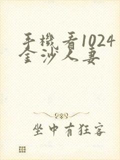 手机看1024金沙人妻