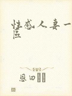 性感人妻一区二区