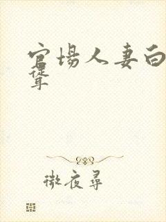 官场人妻白嫩高耸