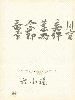 乔念叶妄川最新章节无弹窗笔趣阁封面