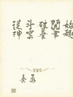 从斗破开始被女神云养笔趣阁