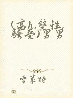 (高h,双性,骚受)男男