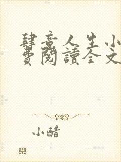 肆意人生小说免费阅读全文无弹窗