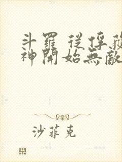 斗罗 从俘获女神开始无敌