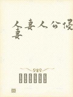 人妻人公侵犯人妻