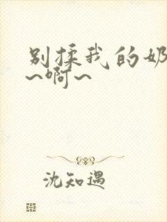 别揉我的奶头嗯~啊~封面