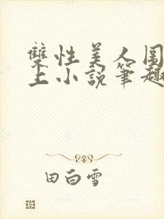 双性美人图鉴云上小说笔趣阁最新章