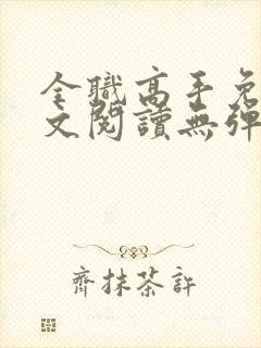 全职高手免费全文阅读无弹窗