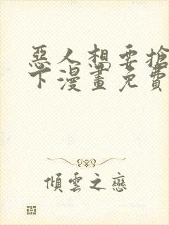 恶人想要抢救一下漫画免费阅读下拉式73话封面