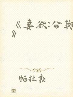 《妻欲:公与媳》