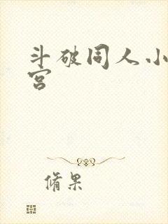 斗破同人小说后宫