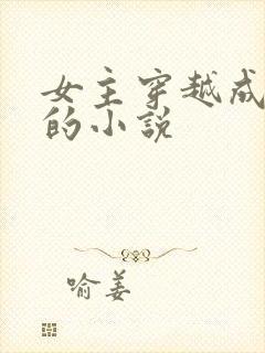 女主穿越成唐僧的小说