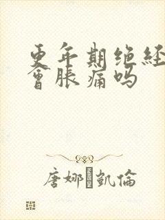 更年期绝经乳房会胀痛吗封面