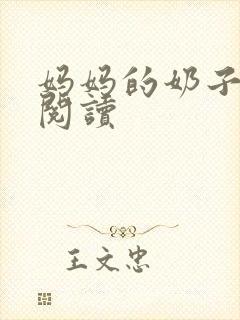 妈妈的奶子在线阅读