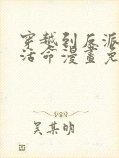 穿越到反派如何活命漫画免费