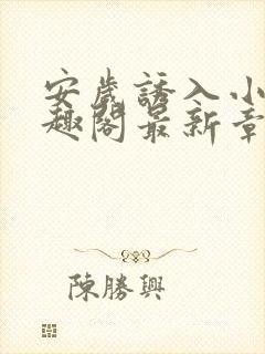 安岁诱入小说笔趣阁最新章节更新情