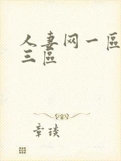 人妻网一区二区三区