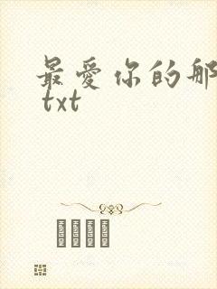 最爱你的那十年 txt