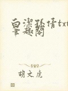白洁孙倩txt笔趣阁