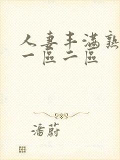 人妻丰满熟妇区一区二区