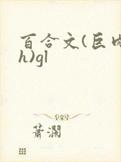 百合文(巨肉高h)gl