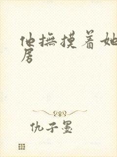 他抚摸着她的乳房