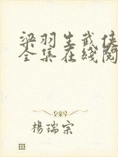 梁羽生武侠小说全集在线阅读封面