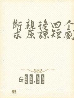 断亲后四个姐姐求原谅短剧免费观看