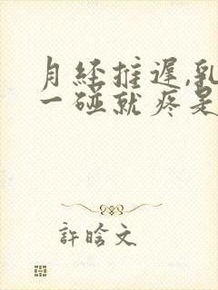 月经推迟,乳头一碰就疼是什么原因