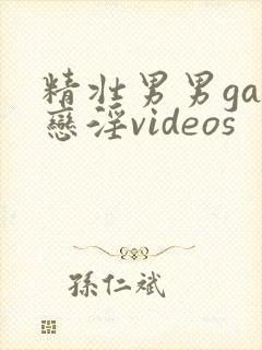 精壮男男gay恋淫videos