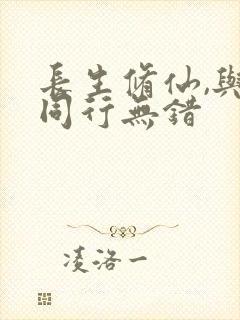 长生修仙,与龟同行无错