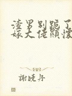 渣男别跪了夫人嫁大佬显怀了封面