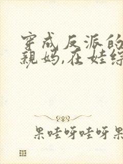 穿成反派的恶毒亲妈,在娃综奶娃免费阅读