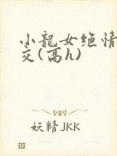 小龙女绝情谷淫交(高h)