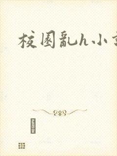 校园乱h小说封面