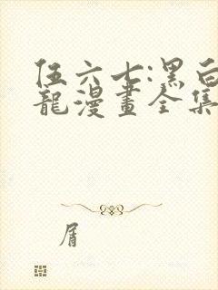 伍六七:黑白双龙漫画全集