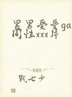 男男受爱gay同性xxx片