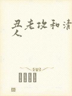 丑老攻和清冷美人封面