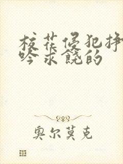 校花侵犯挣扎呻吟求饶的